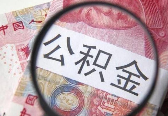 金华2024公积金缴存6个月才能提取吗（住房公积金缴存六个月能贷款么）