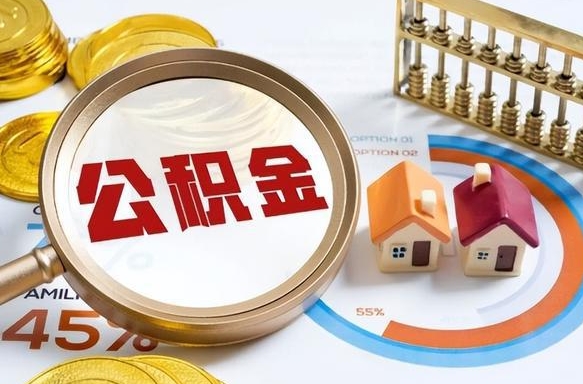 金华失业了可以提取全部公积金吗（失业了可以提取住房公积金吗）