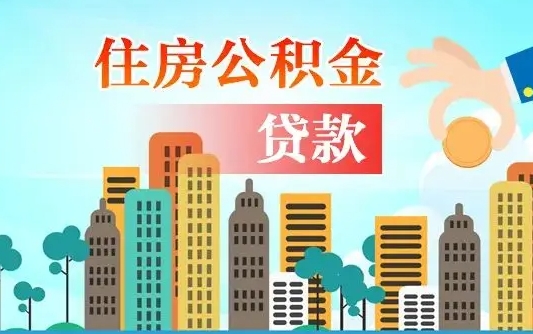 金华漯河商贷转公积金贷款条件（漯河市住房公积金贷款条件）